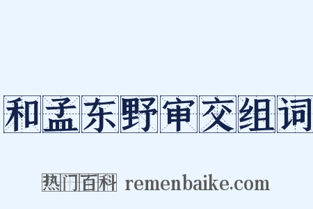 和孟东野审交组词是什么意思的图片